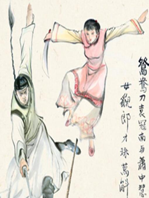 Title details for 鸳鸯刀 by 金庸 - Available